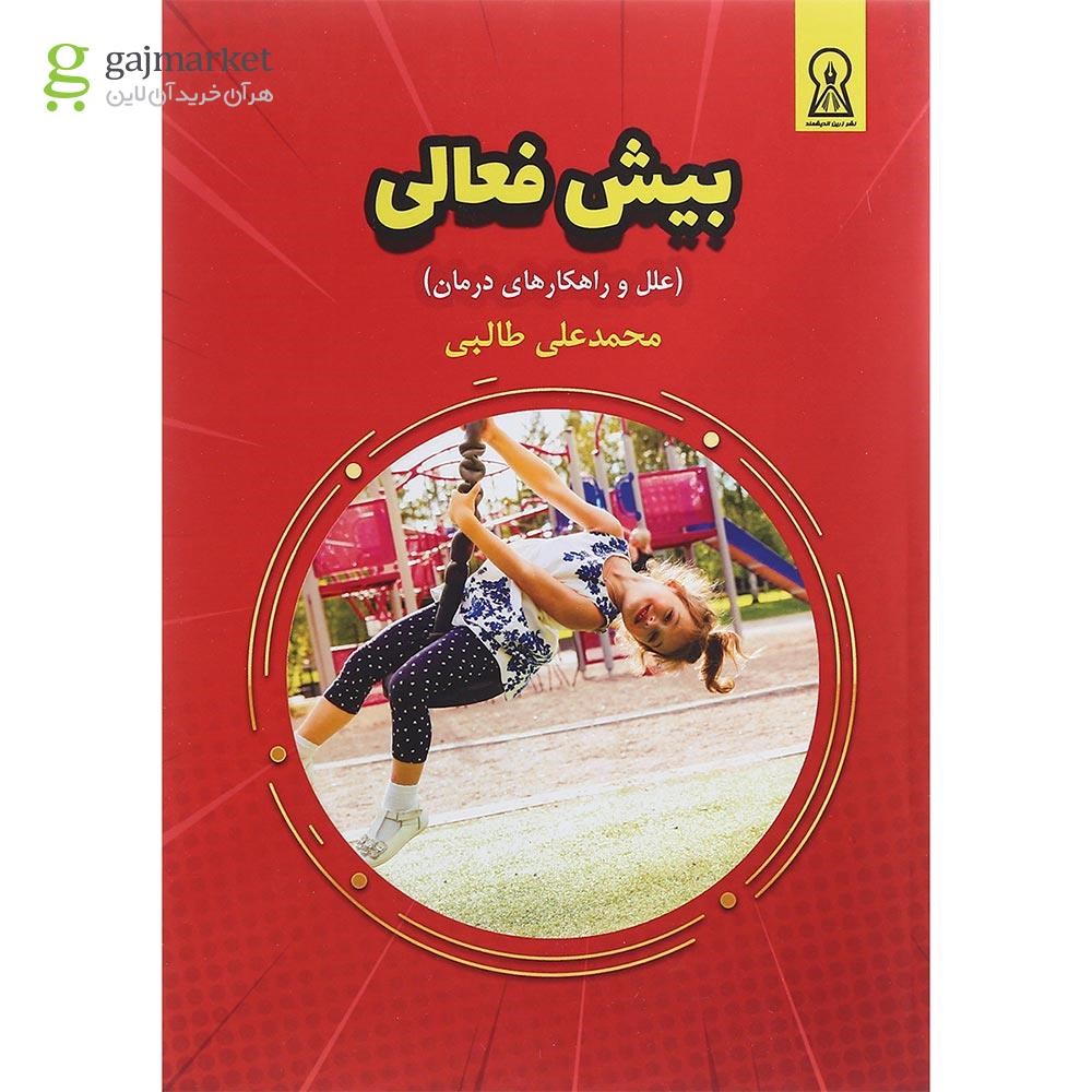 تصویر از کتاب بیش فعالی 