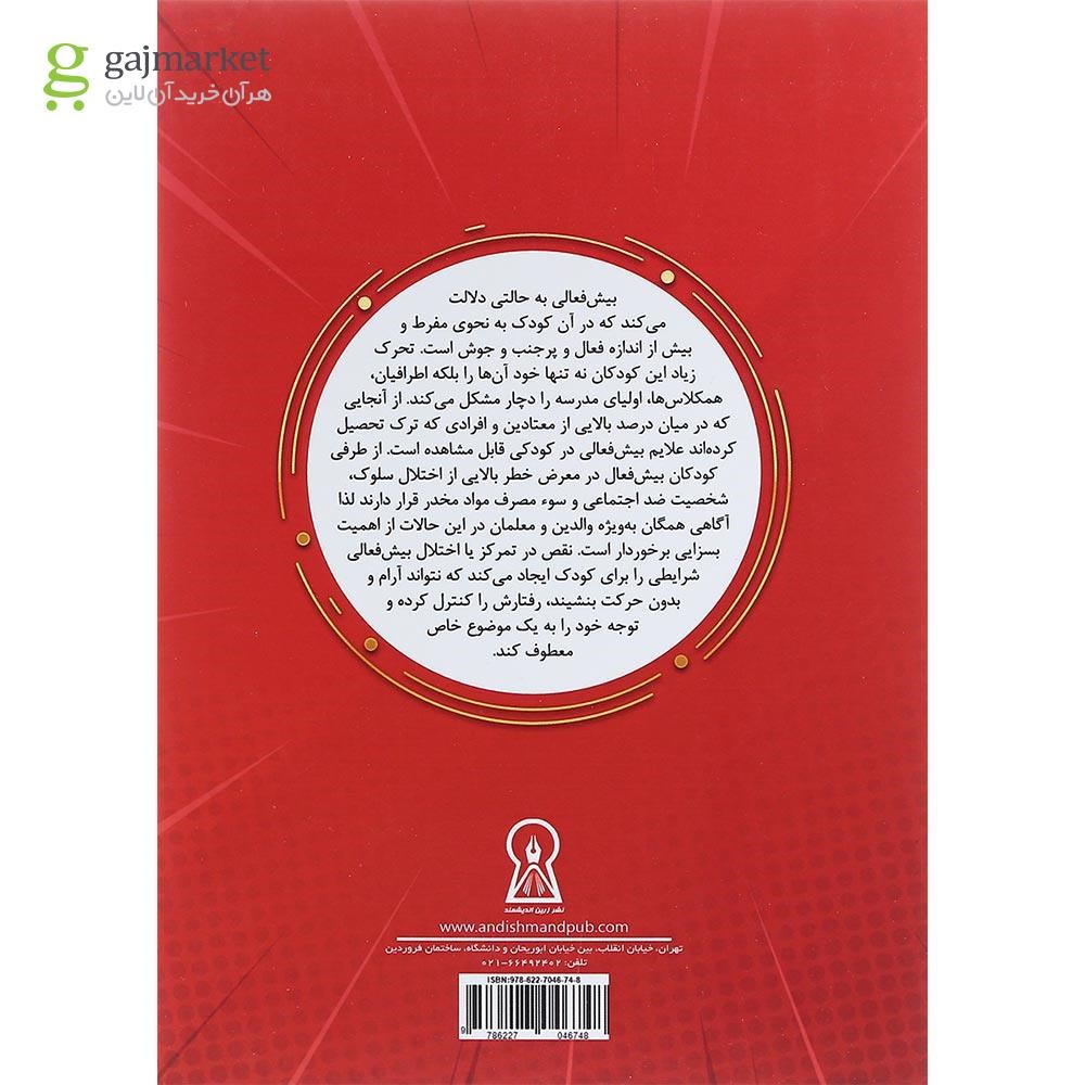 تصویر از کتاب بیش فعالی 