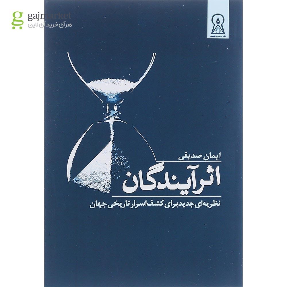 تصویر از کتاب اثر آیندگان