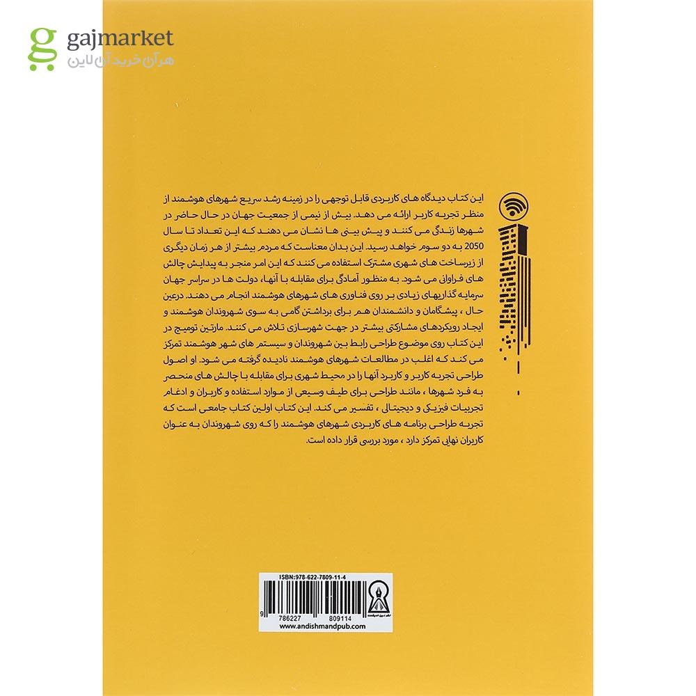 تصویر از کتاب هوشمندتر کردن شهرها