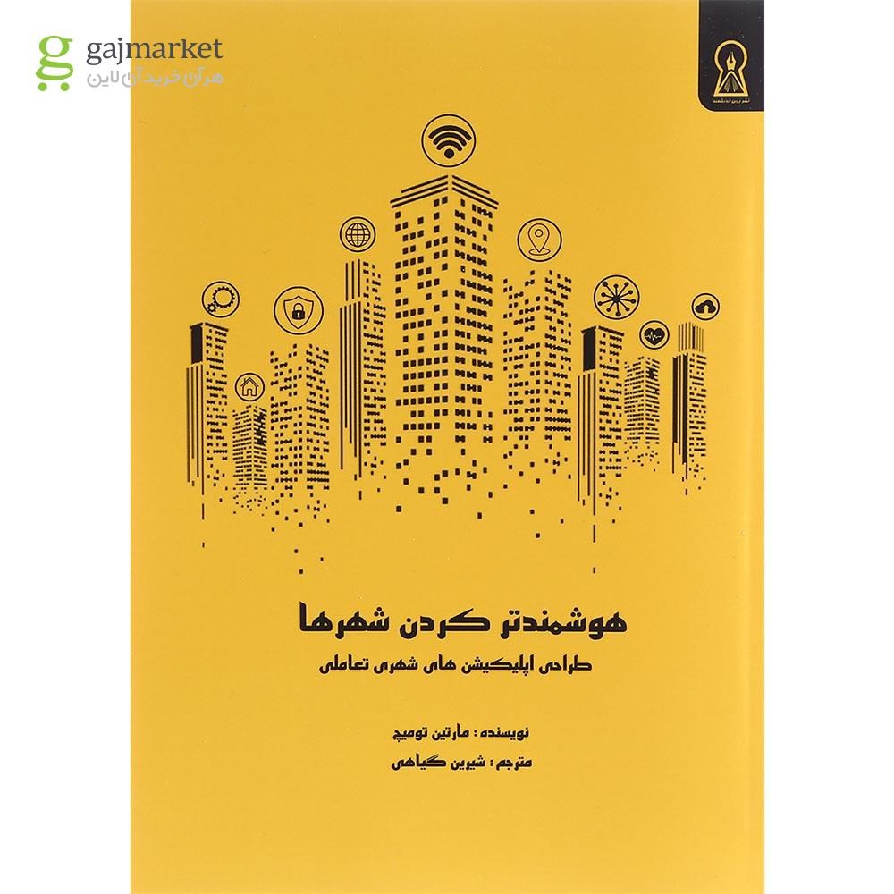 تصویر از کتاب هوشمندتر کردن شهرها