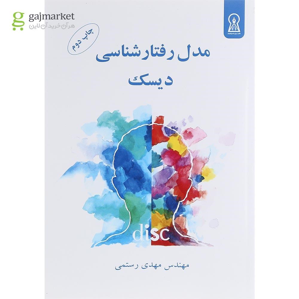 تصویر از کتاب رفتارشناسی دیسک