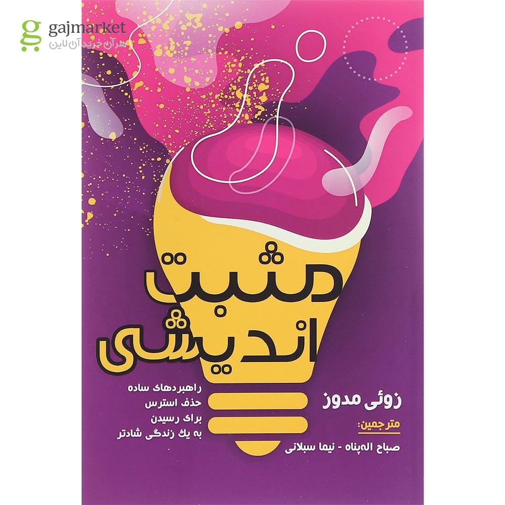 تصویر از کتاب مثبت اندیشی