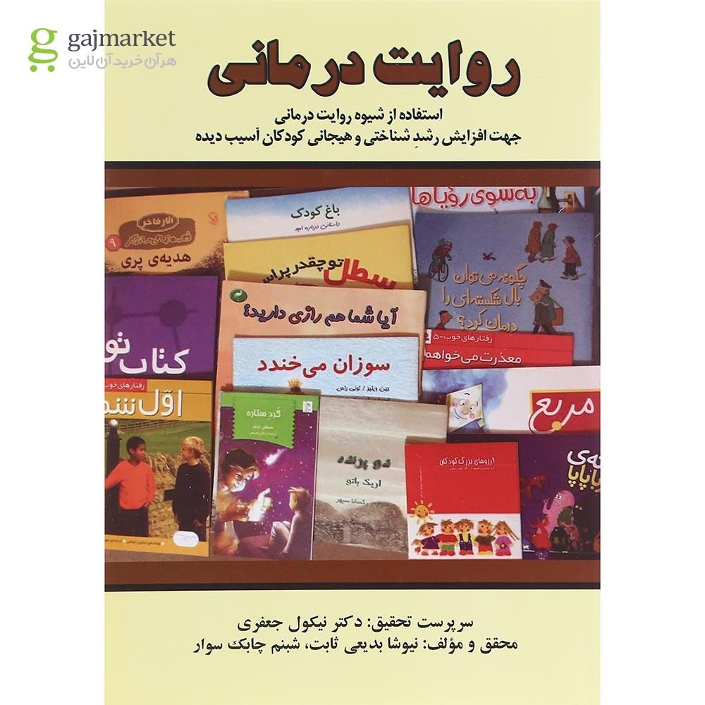 تصویر از کتاب روایت درمانی
