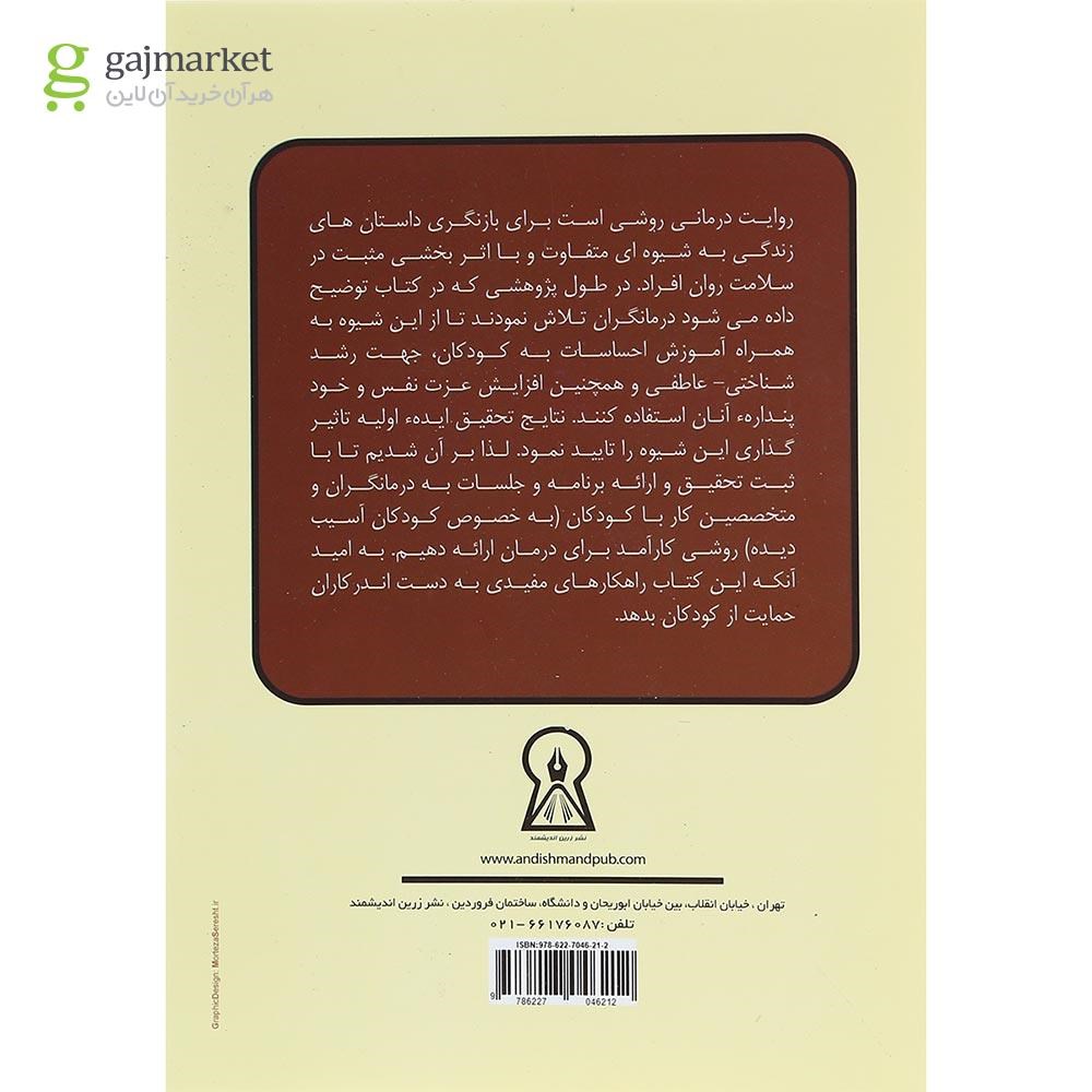 تصویر از کتاب روایت درمانی
