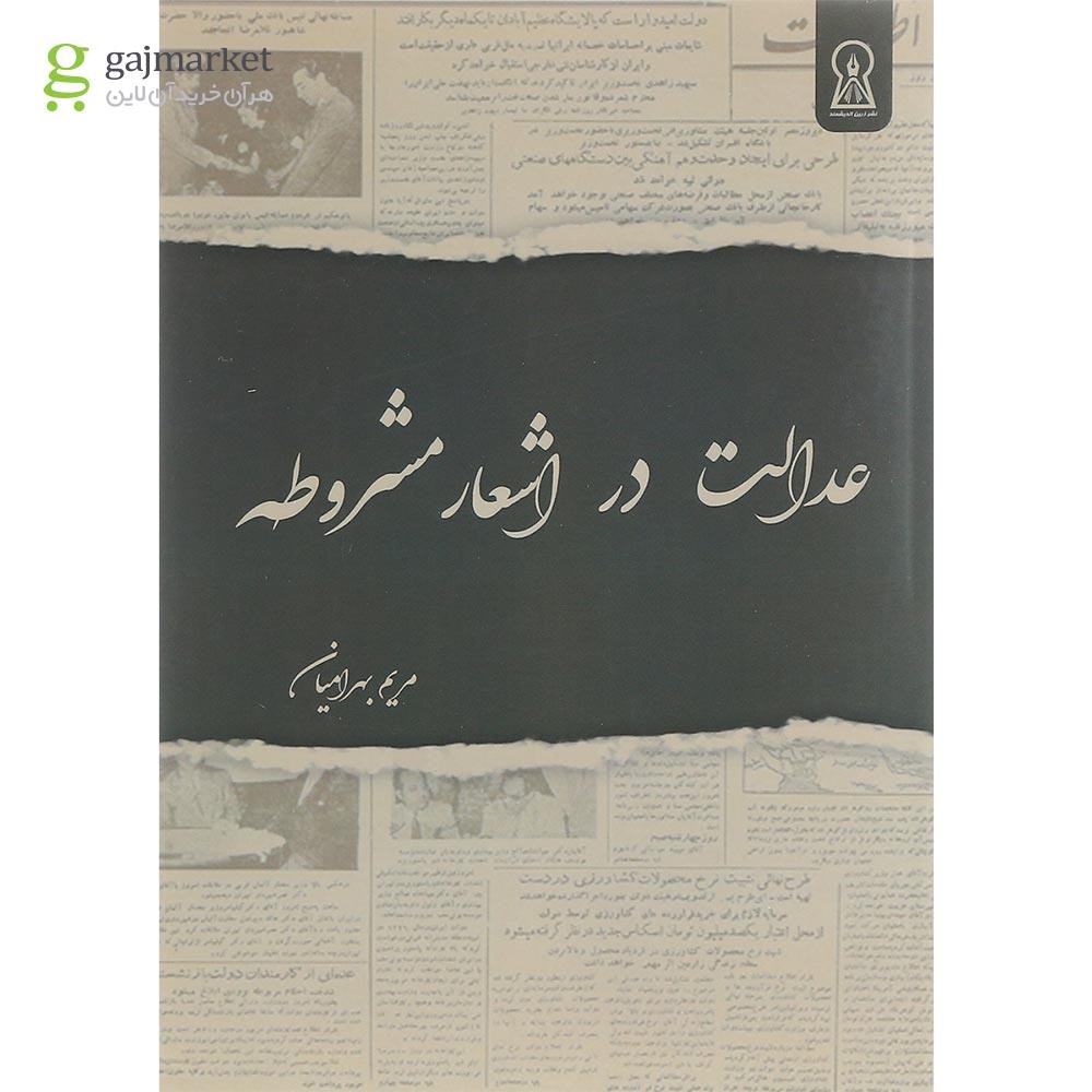 تصویر از کتاب عدالت در اشعار مشروطه