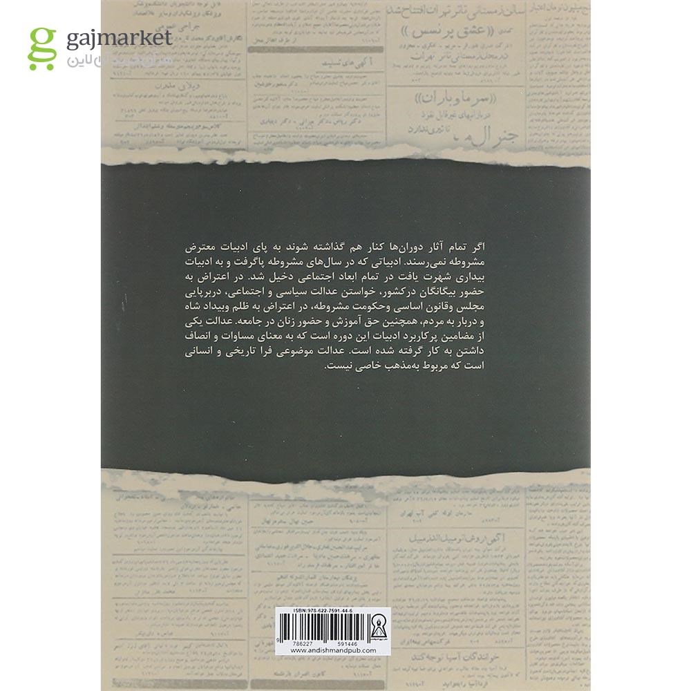 تصویر از کتاب عدالت در اشعار مشروطه