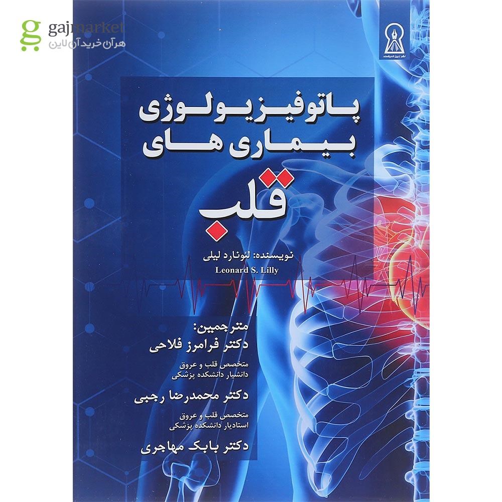 تصویر از کتاب پاتو فیزیولوژی بیماری های قلب