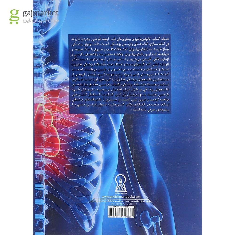 تصویر از کتاب پاتو فیزیولوژی بیماری های قلب