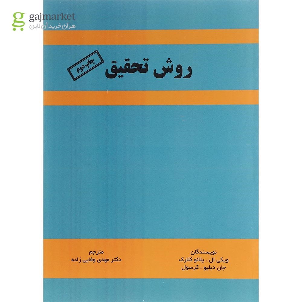 تصویر از کتاب روش تحقیق 