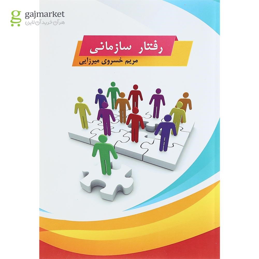 تصویر از کتاب رفتار سازمانی