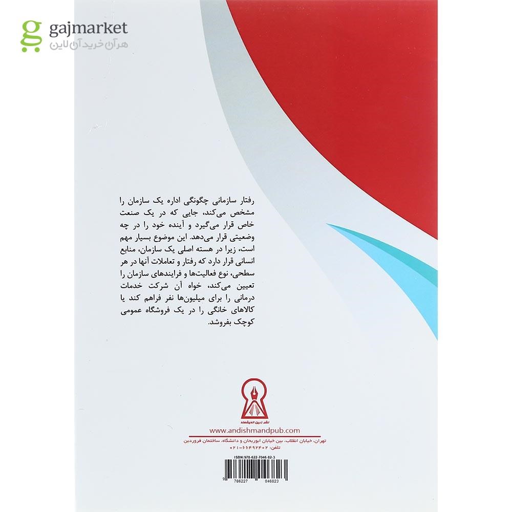 تصویر از کتاب رفتار سازمانی