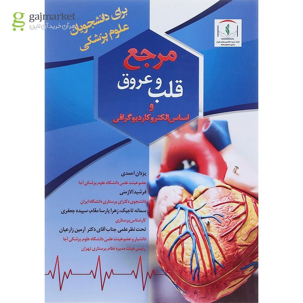 تصویر از کتاب مرجع قلب و عروق و اساس الکترو کاردیوگرافی