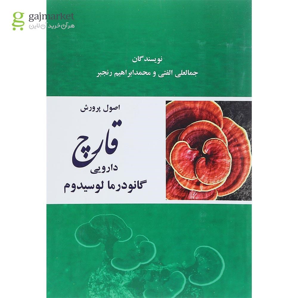 تصویر از کتاب اصول و پرورش قارچ دارویی گانودرما لوسیدوم