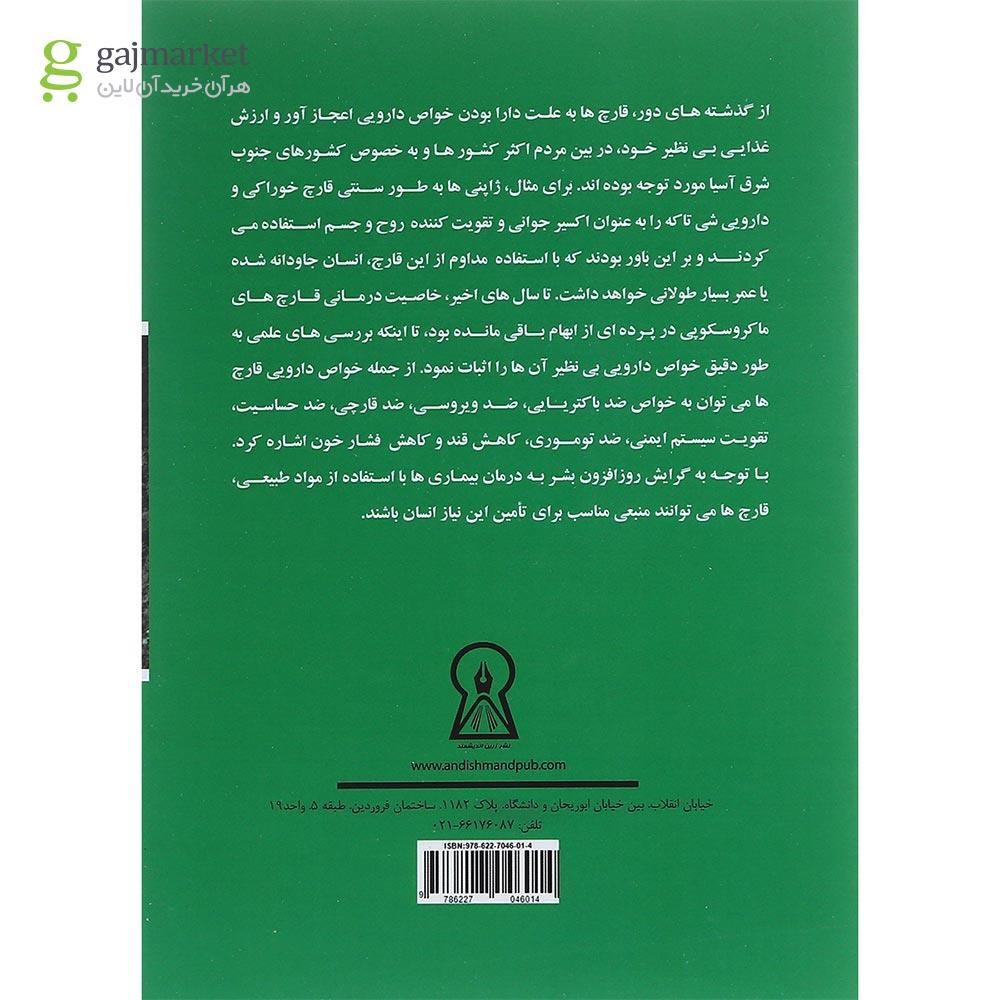 تصویر از کتاب اصول و پرورش قارچ دارویی گانودرما لوسیدوم