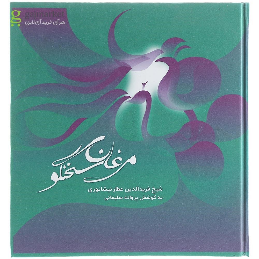 تصویر از کتاب مرغان سخنگو