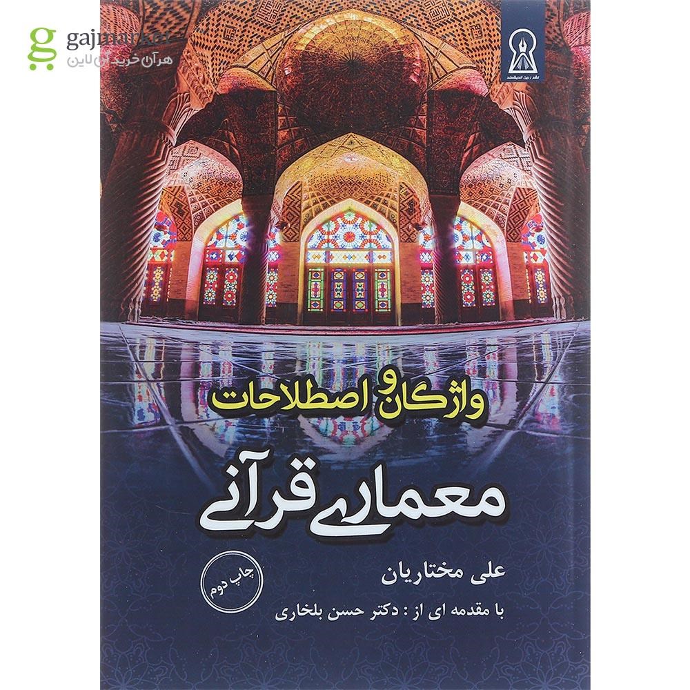 تصویر از کتاب واژگان و اصطلاحات معماری قرآنی
