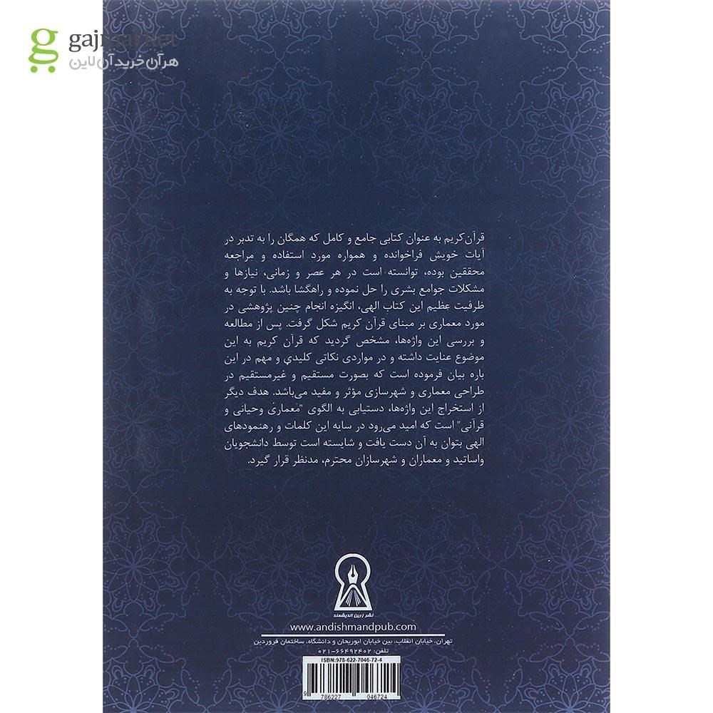 تصویر از کتاب واژگان و اصطلاحات معماری قرآنی