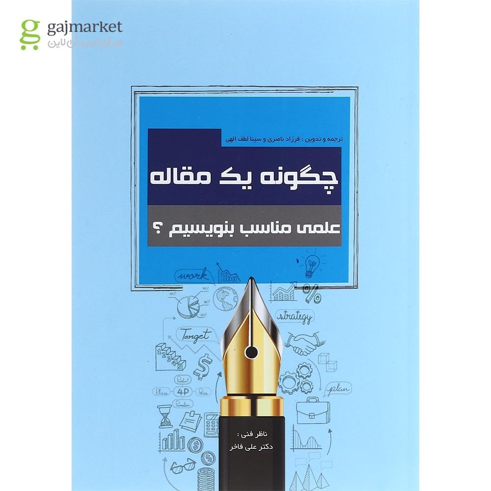 تصویر از کتاب چگونه یک مقاله علمی مناسب بنویسیم