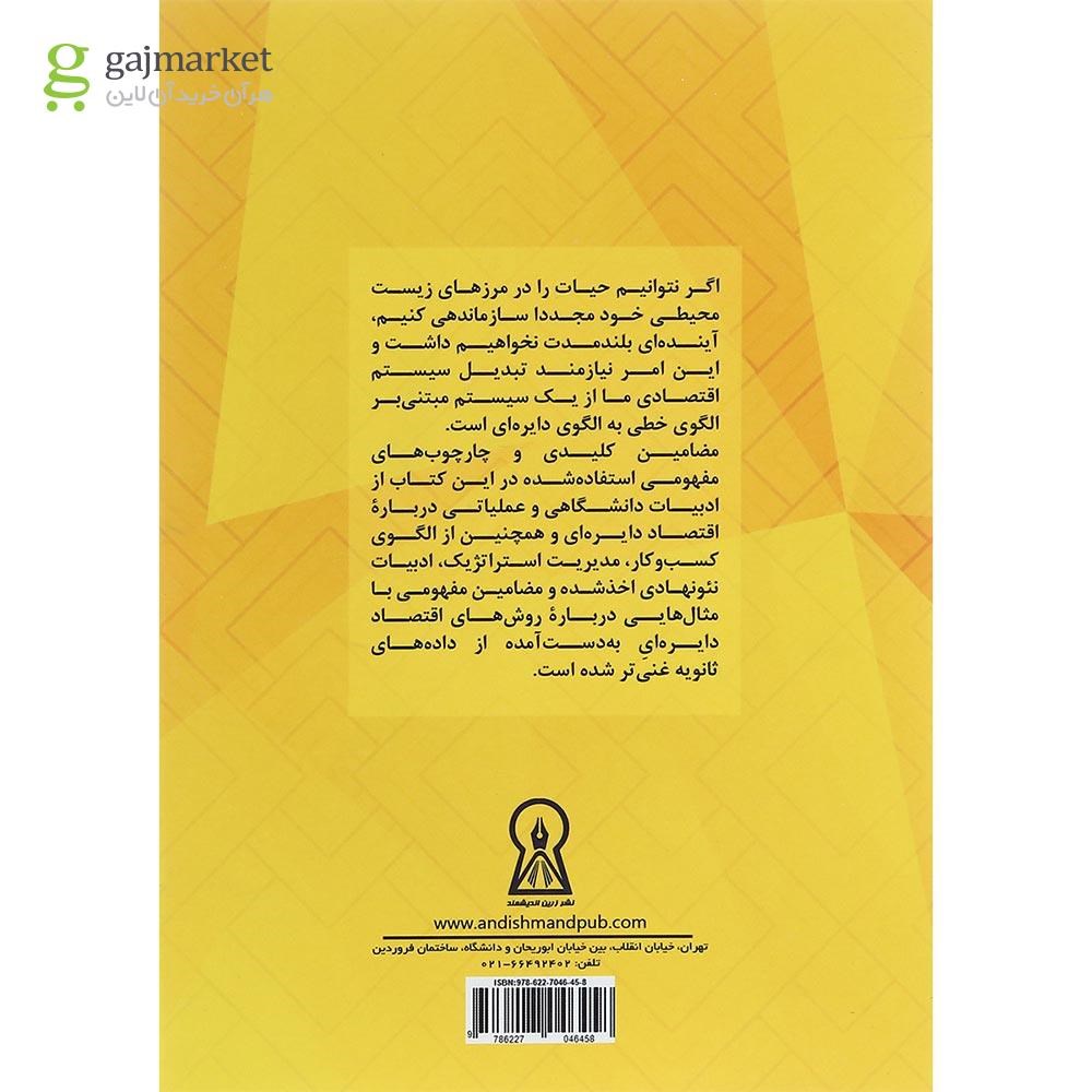 تصویر از کتاب مدل های کسب و کار در اقتصاد دایره ای