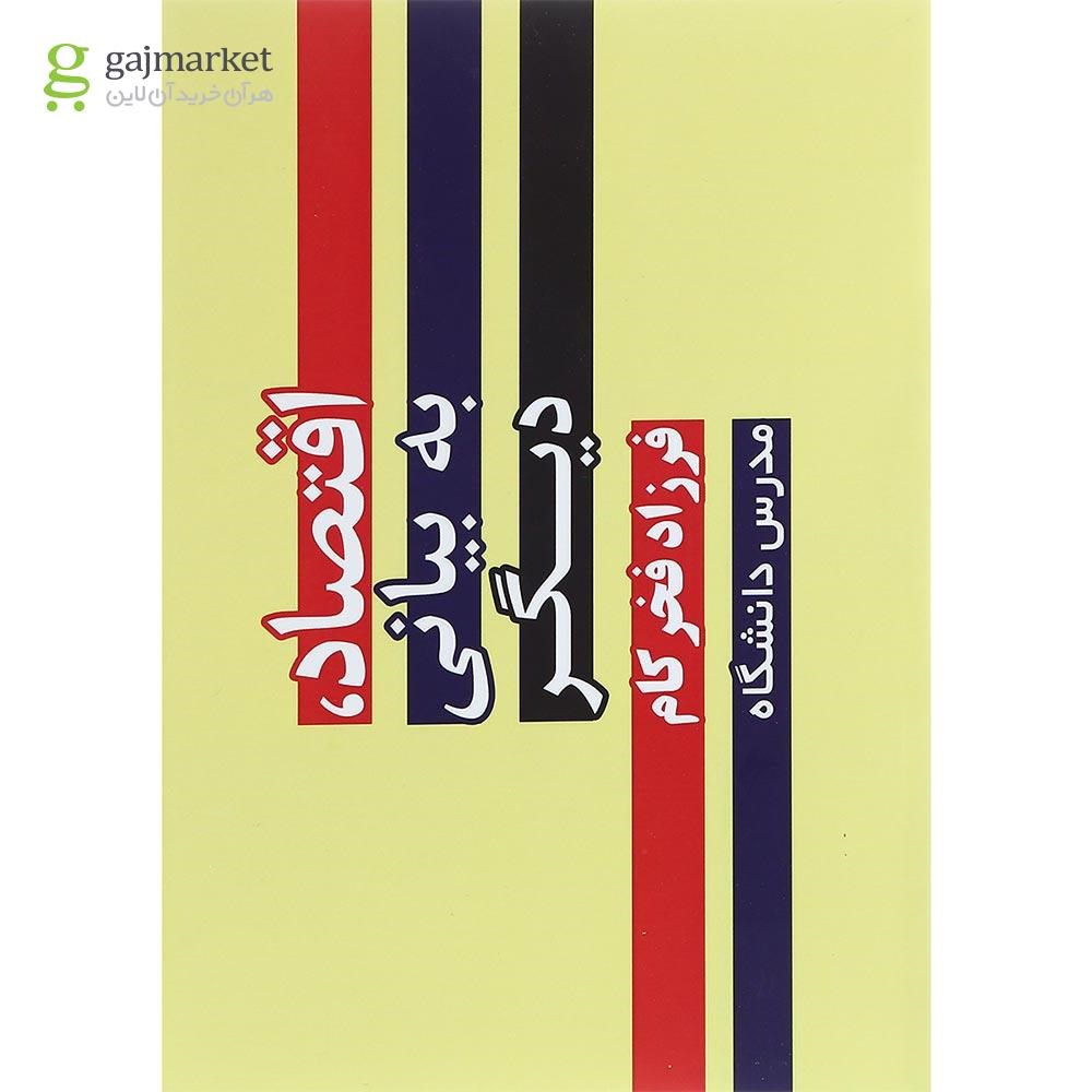تصویر از کتاب اقتصاد به بیانی دیگر