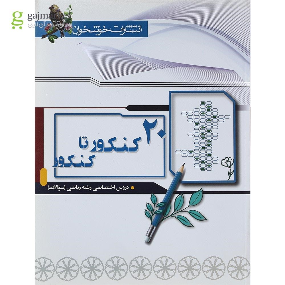 تصویر از کتاب 20 کنکور تا کنکور دروس اختصاصی کنکور ریاضی جلد 1 انتشارات خوشخوان سال چاپ 1398