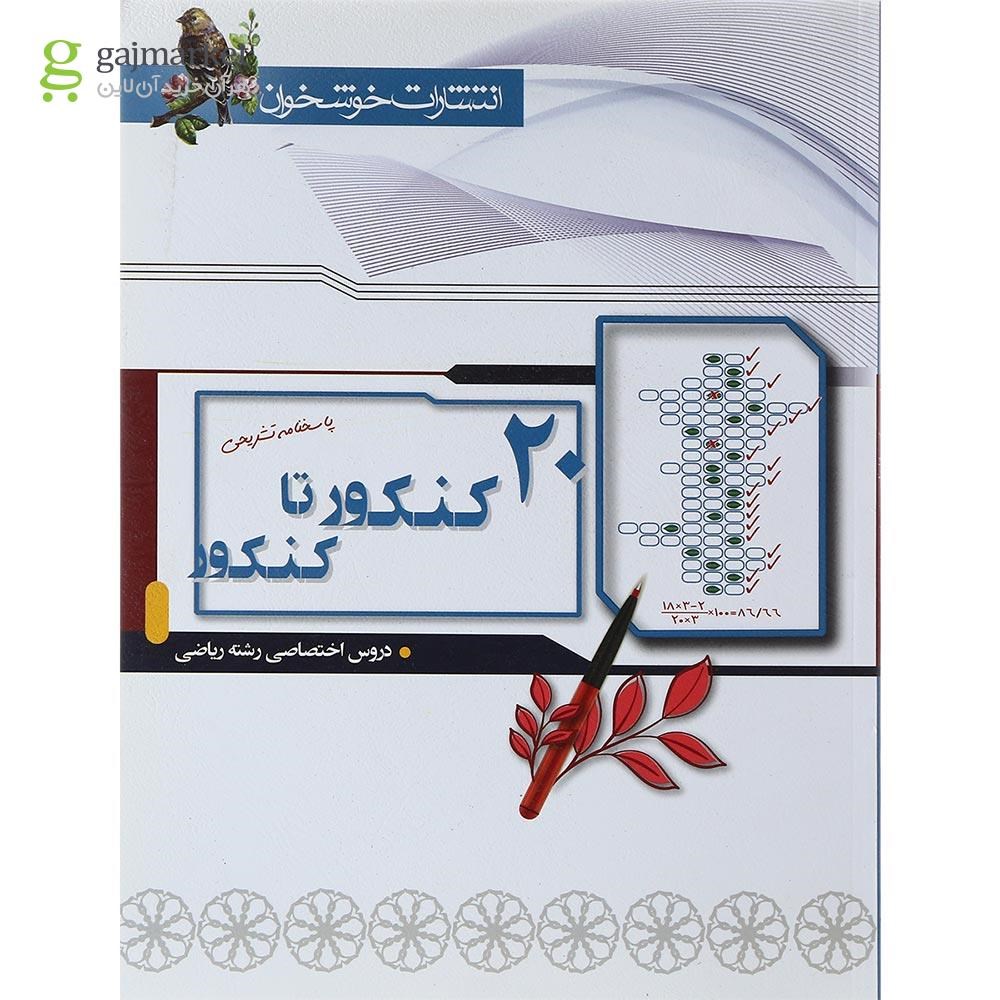 تصویر از کتاب 20 کنکور تا کنکور دروس اختصاصی کنکور ریاضی جلد 2 انتشارات خوشخوان سال چاپ 1398