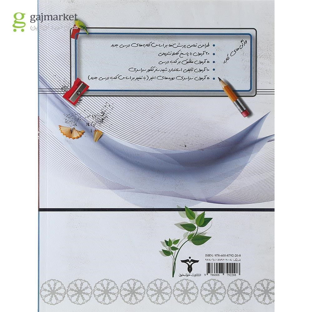 تصویر از کتاب 20 کنکور تا کنکور دروس اختصاصی کنکور ریاضی جلد 2 انتشارات خوشخوان سال چاپ 1398