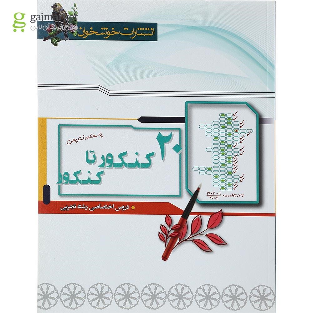تصویر از کتاب 20 کنکور تا کنکور دروس اختصاصی کنکور تجربی جلد 2 انتشارات خوشخوان سال چاپ 1398