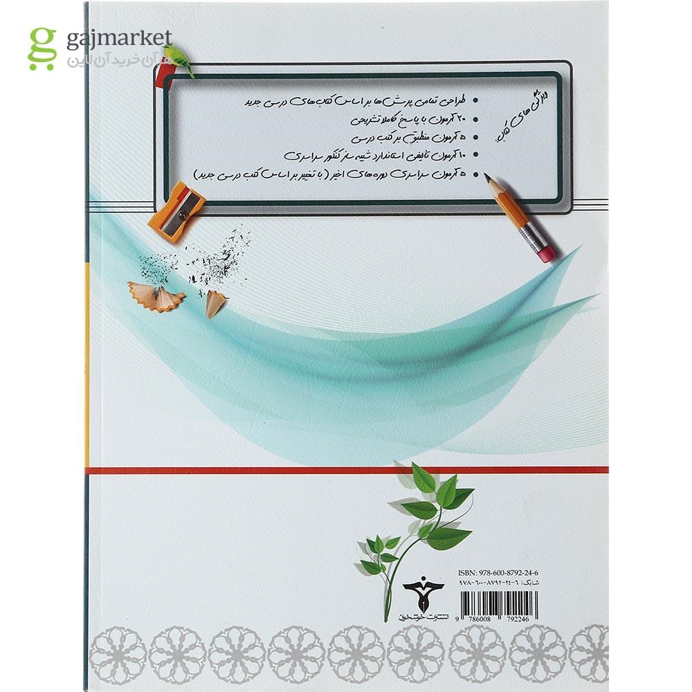 تصویر از کتاب 20 کنکور تا کنکور دروس اختصاصی کنکور تجربی جلد 2 انتشارات خوشخوان سال چاپ 1398