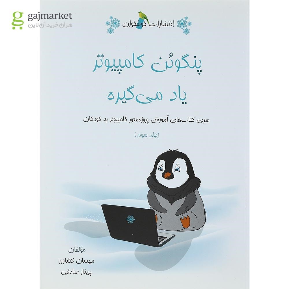 تصویر از کتاب پنگوئن کامپیوتر یاد میگیره جلد 3