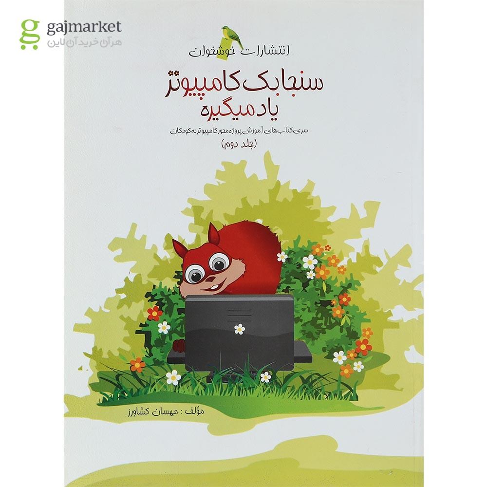 تصویر از کتاب سنجابک کامپیوتر یاد میگیره جلد 2