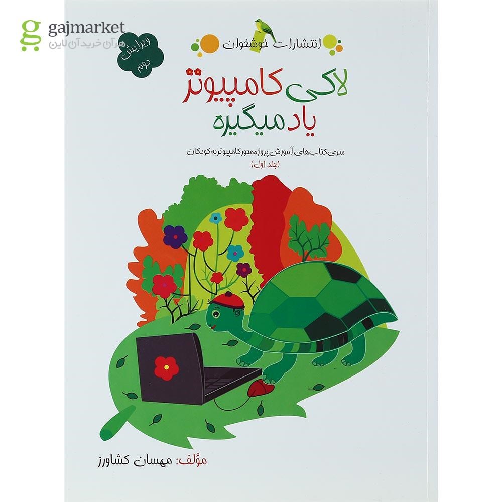 تصویر از کتاب لاکی کامپیوتر یاد میگیره جلد 1
