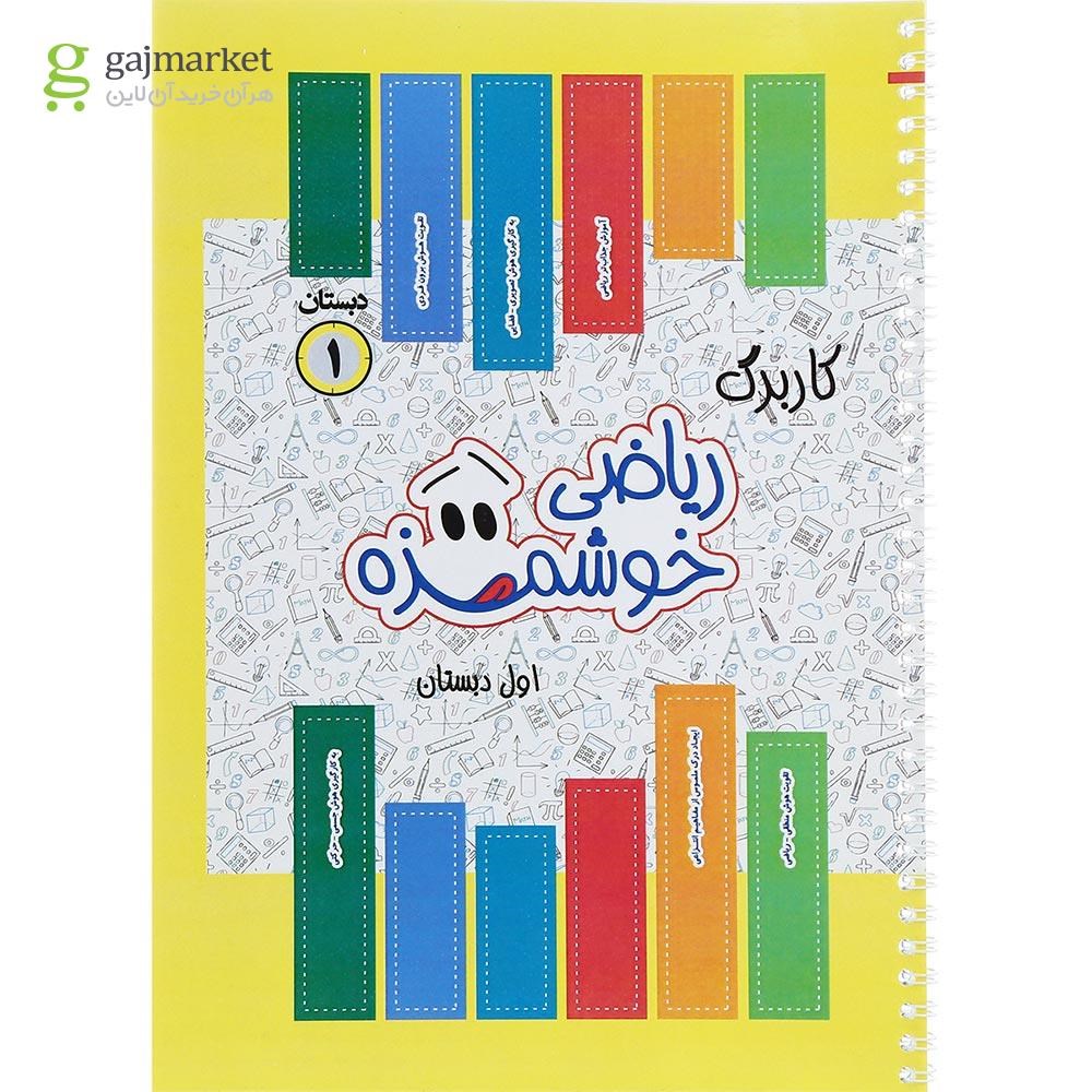 تصویر از کتاب کاربرگ ریاضی خوشمزه اول انتشارات ماوا