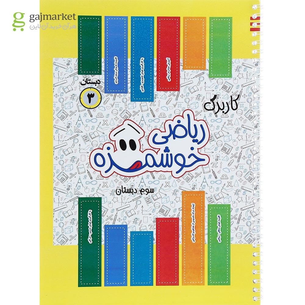 تصویر از کتاب کاربرگ ریاضی خوشمزه سوم انتشارات ماوا
