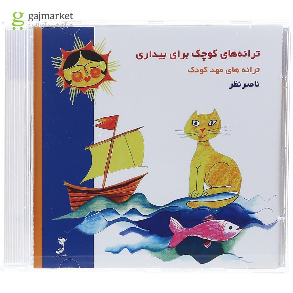 تصویر از لوح فشرده ترانه های کوچک برای بیداری