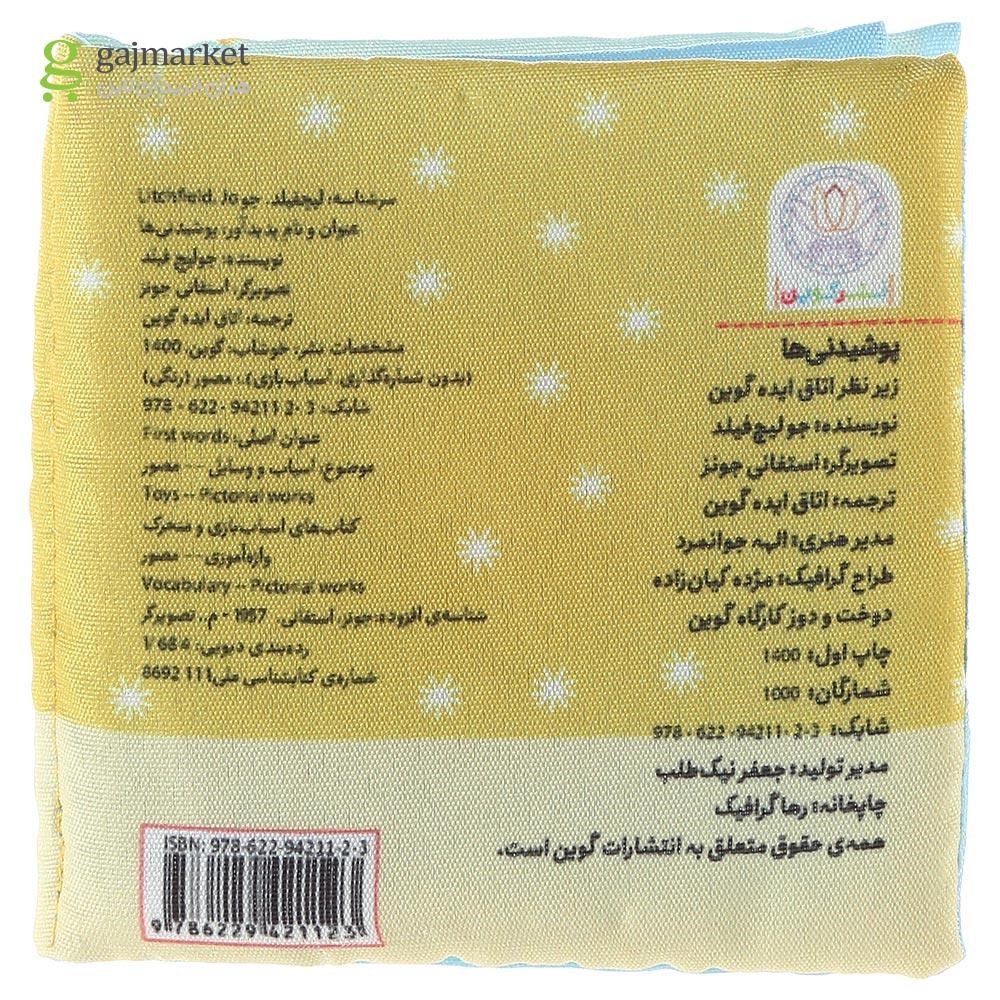 تصویر از کتاب بالشتی پوشیدنی ها 