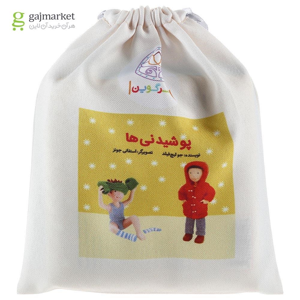 تصویر از کتاب بالشتی پوشیدنی ها 