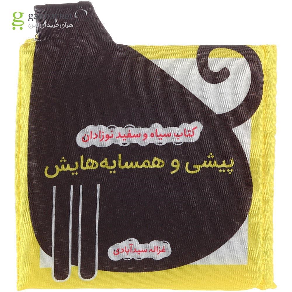 تصویر از کتاب بالشتی پیشی و همسایه هایش مجموعه کتاب سیاه و سفید نوزادان