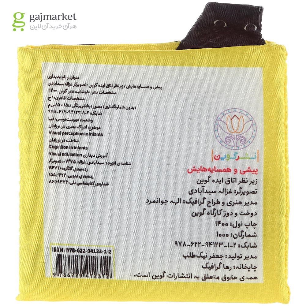 تصویر از کتاب بالشتی پیشی و همسایه هایش مجموعه کتاب سیاه و سفید نوزادان