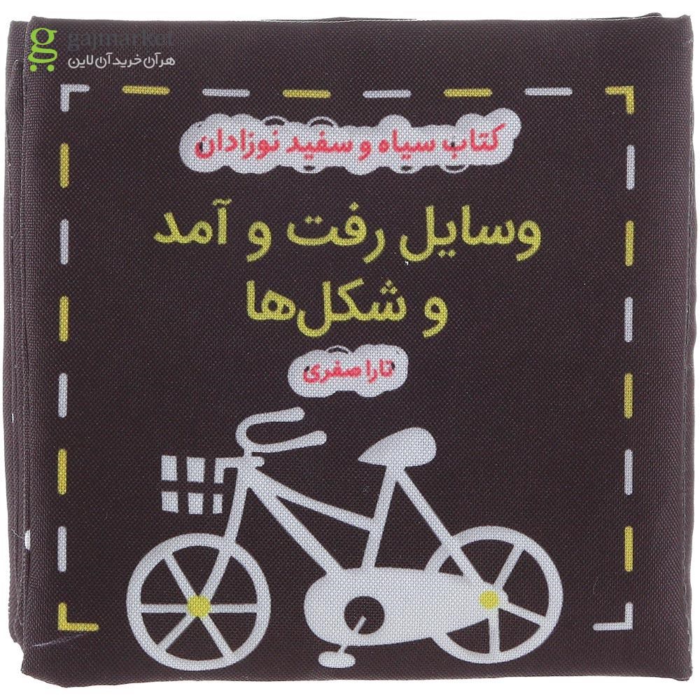 تصویر از کتاب بالشتی وسایل رفت و آمد و شکل ها مجموعه کتاب سیاه و سفید نوزادان