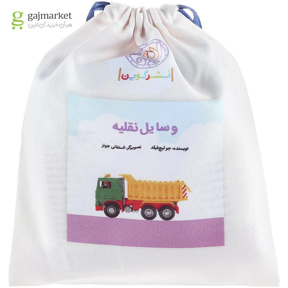 تصویر از کتاب بالشتی وسایل نقلیه