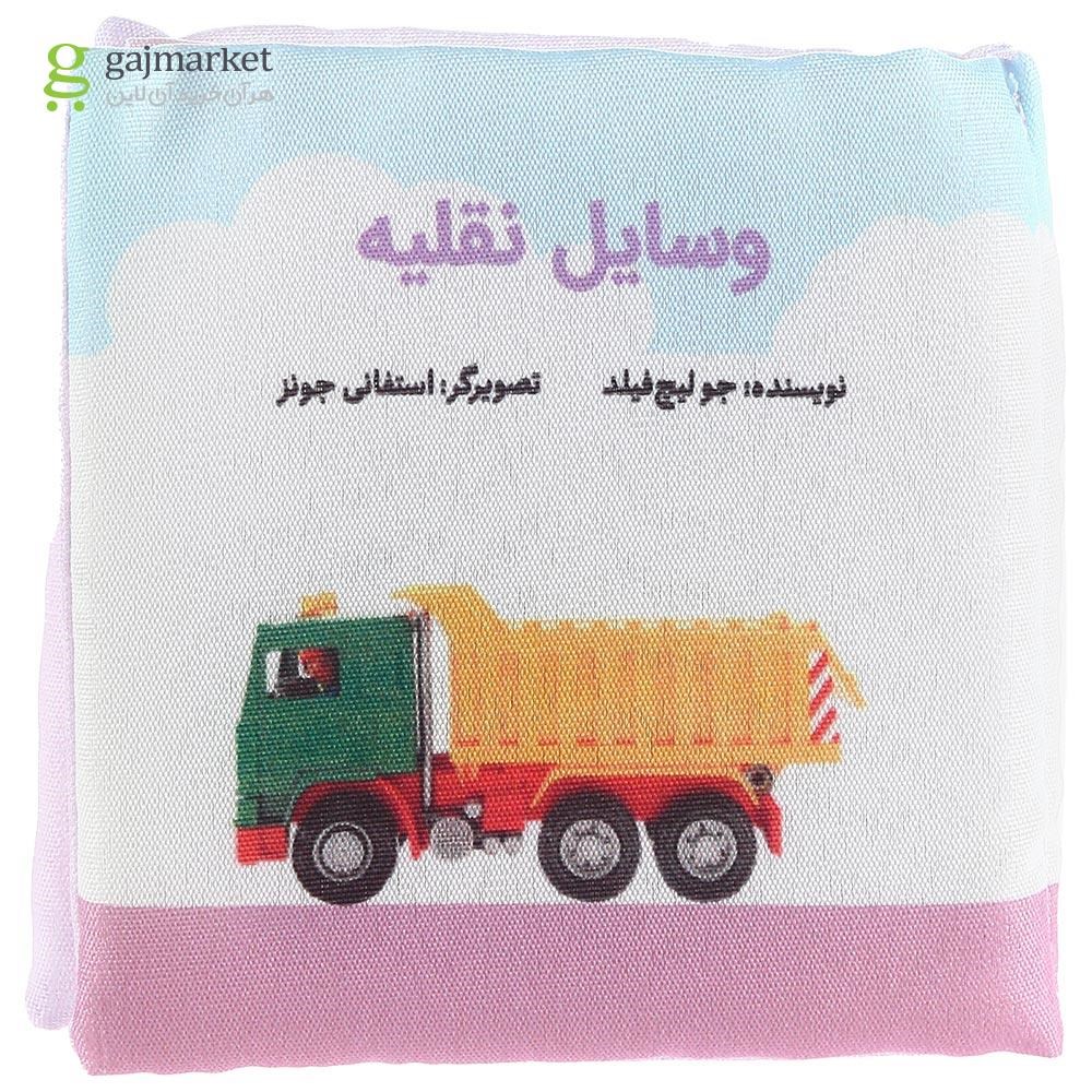 تصویر از کتاب بالشتی وسایل نقلیه