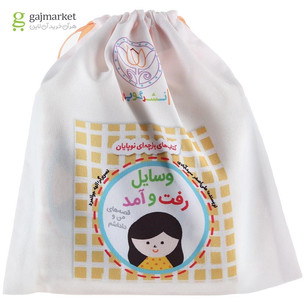 تصویر از کتاب بالشتی وسایل رفت و آمد مجموعه قصه های من و داداشم