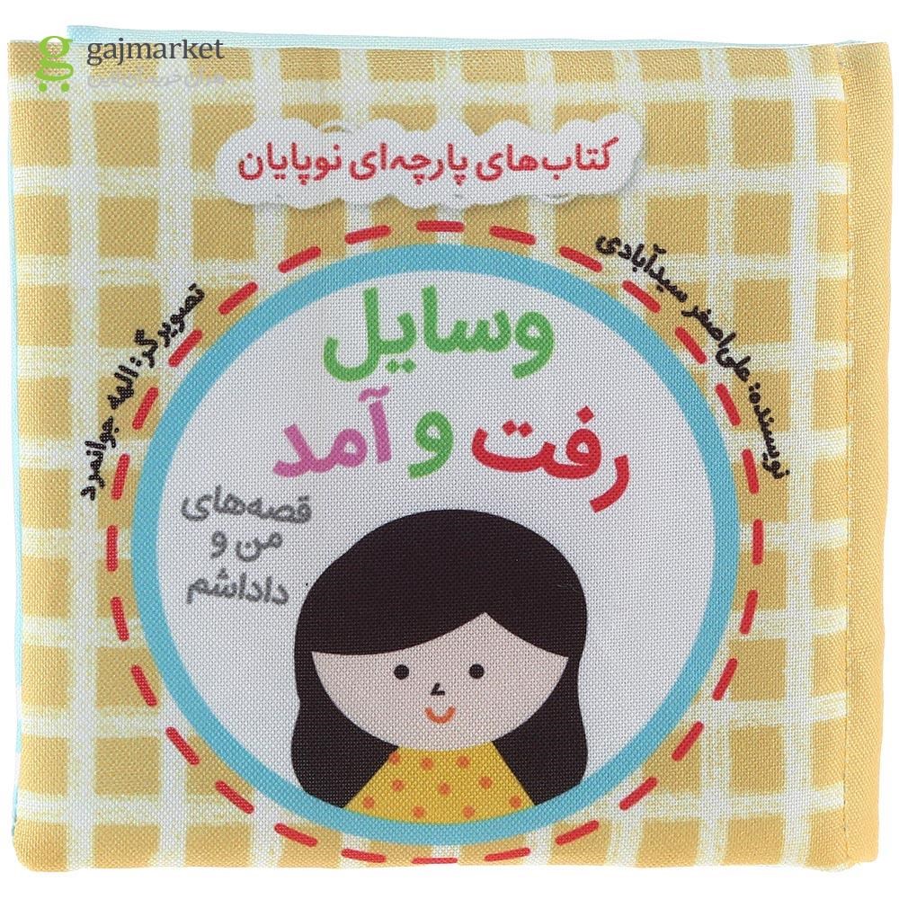 تصویر از کتاب بالشتی وسایل رفت و آمد مجموعه قصه های من و داداشم