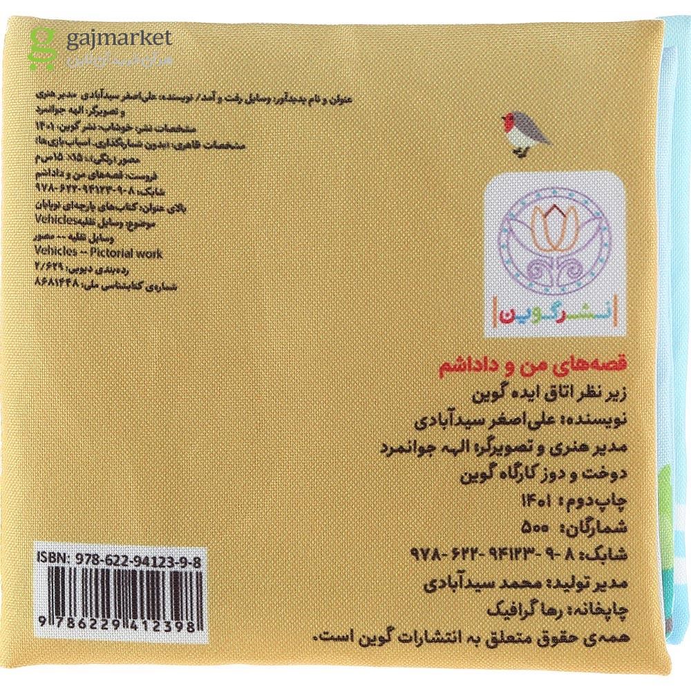 تصویر از کتاب بالشتی وسایل رفت و آمد مجموعه قصه های من و داداشم