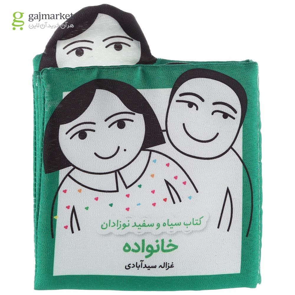 تصویر از کتاب بالشتی خانواده مجموعه کتاب سیاه و سفید نوزادان