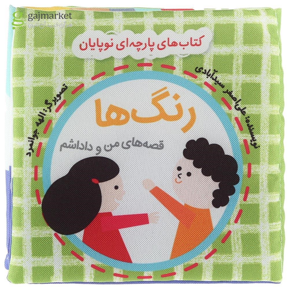 تصویر از کتاب بالشتی رنگ ها مجموعه قصه های من و داداشم