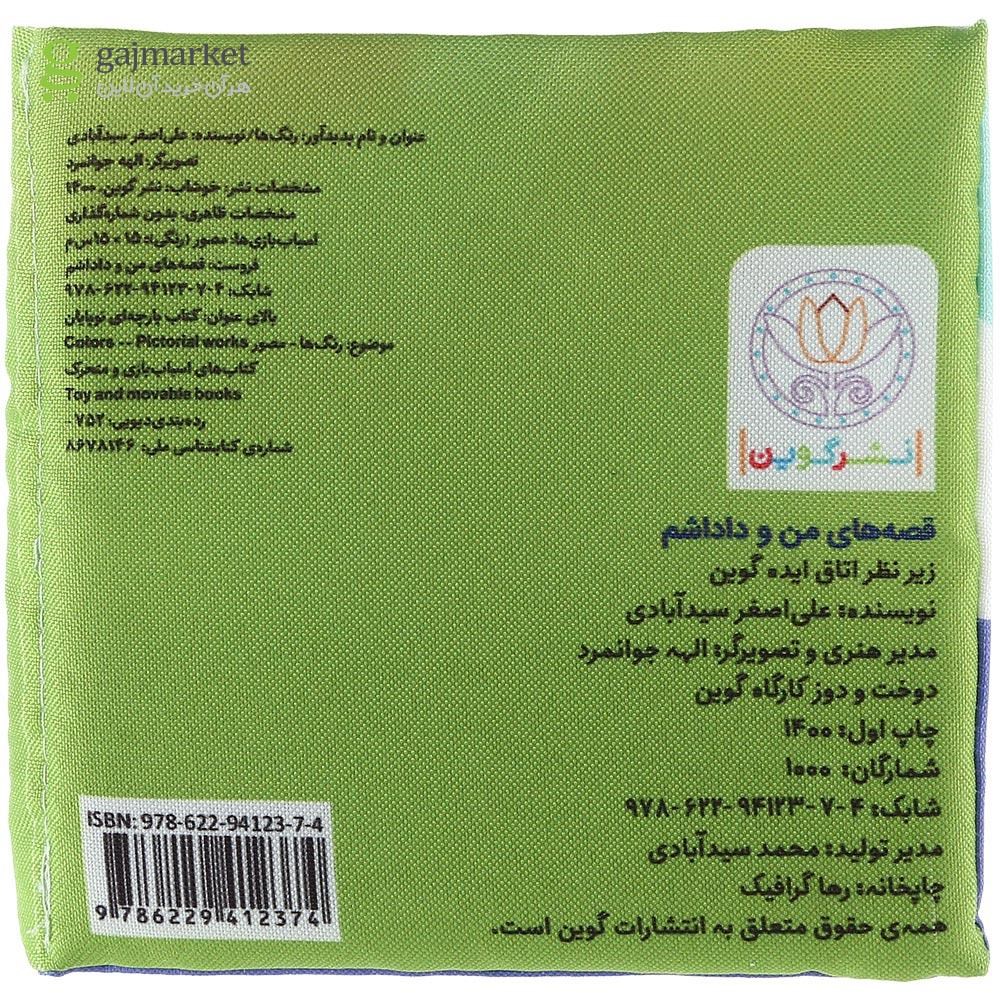 تصویر از کتاب بالشتی رنگ ها مجموعه قصه های من و داداشم