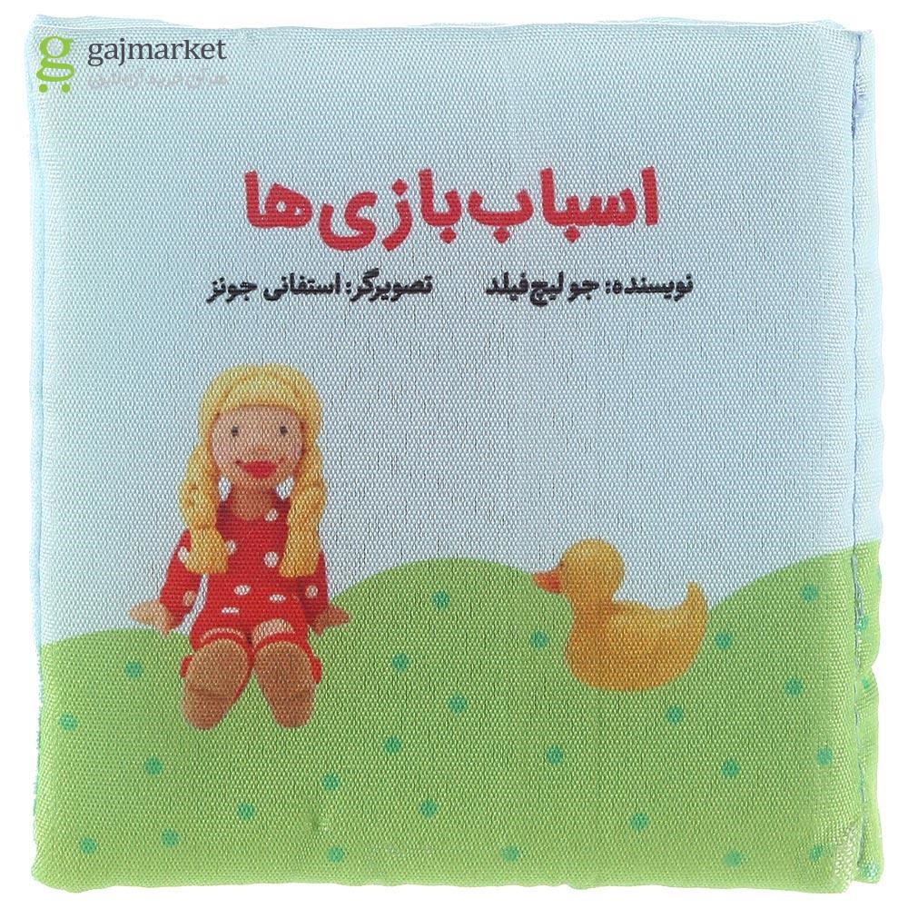 تصویر از کتاب بالشتی اسباب بازی ها